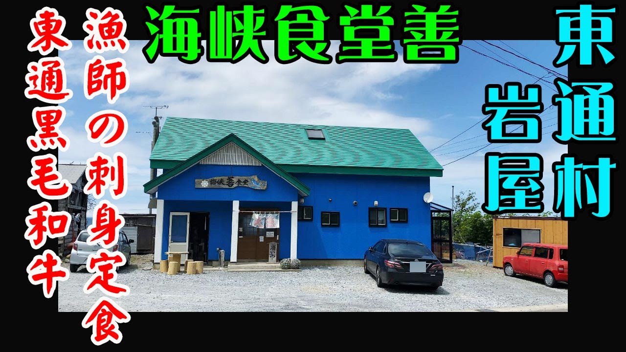 【グルメ青森】美味くてボリューミーな漁師の店『海峡食堂善（ぜん）』さんで、獲れ立て大盛り海鮮の刺身定食と、下北の名産品ブランドの「東通和牛」がテンコ盛りの東通和牛定食を頂くと美味さにビックらこいたよ！