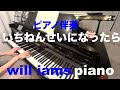 いちねんせいになったら/まどみちお 山本直純 ピアノ伴奏