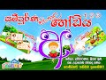 සම්පූර්ණ සිංහල හෝඩිය | Sinhala Alphabet | Sinhala Hodiya | Akuru Hodiya | අකුරු | Sinhala Letters