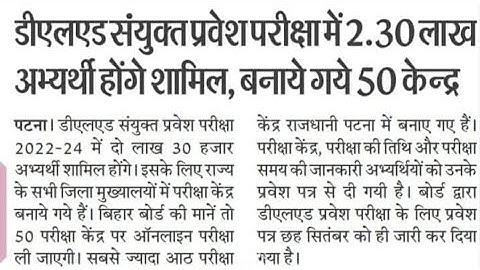 डीएलएड संयुक्त प्रवेश परीक्षा में 2.30 लाख अभ्यार्थी होंगे शामिल इसके लिए बनाए गए 50 ऑनलाइन केंद्र