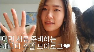 [Eng] 이민서류 준비하는 주말 브이로그(캐나다직장인/캐나다유아교사)