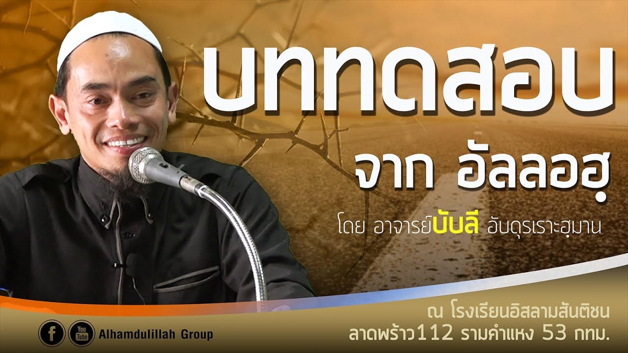 AH 1491 บททดสอบจากอัลลอฮฺ โดย อาจารย์บับลี อับดุรลอฮฺมาน