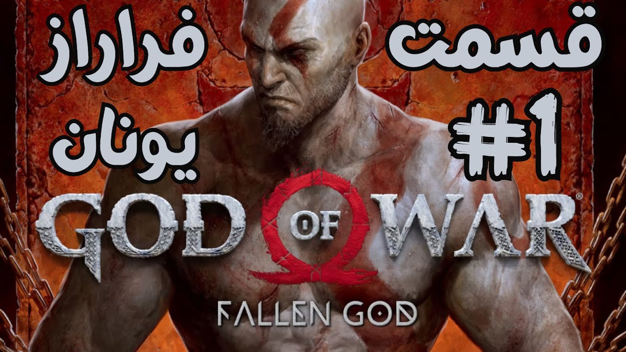 قسمت #1 سرنوشت کریتوس بعد از فرار از یونان 🔥 | God Of War Fallen God #1