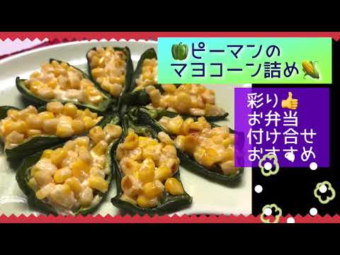 ピーマンのマヨコーン詰め