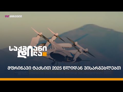 მფრინავი ტაქსით 2025 წლიდან ვისარგებლებთ