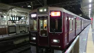 阪急電車 京都線 7300系 7320F 発車 十三駅