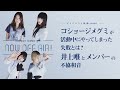 コショージメグミが活動中にやってしまった失敗とは? 井上唯とメンバーの不協和音 Amazonプライムビデオで配信中のトーク番組「Maison book girl NOW OFF AIR!」ダイジェスト