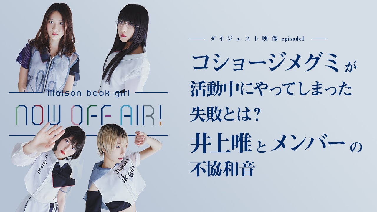 コショージメグミが活動中にやってしまった失敗とは？ 井上唯とメンバーの不協和音 Amazonプライムビデオで配信中のトーク番組「Maison book girl NOW OFF AIR!」ダイジェスト
