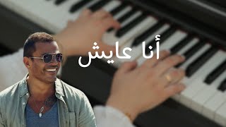 عزف بيانو - أنا عايش - عمرو دياب