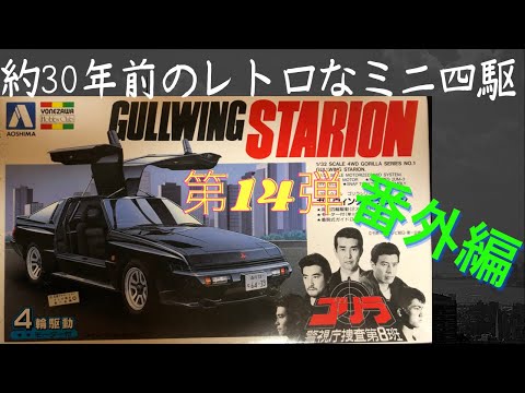 約30年前のレトロなミニ四駆 第14弾 ガルウィング スタリオン アオシマ テクニ四駆 ゴリラ 警視庁捜査第8班 テレビの刑事ドラマから