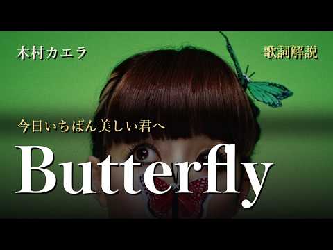 木村カエラ『Butterfly』｜歌詞・解説【邦楽・歌詞解説】