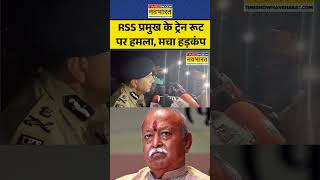 Stone Hits Shatabdi Express | Mohan Bhagwat News | IRCTC: RSS प्रमुख की ट्रेन को बनाया निशाना #viral