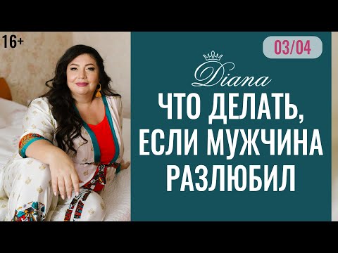 Я хочу его вернуть! Мужчина или парень разлюбил, что делать? #3 серия