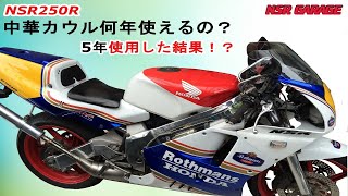 【モトブログ】NSR250R 中華カウル何年使えるの？　５年使用した結果⁉