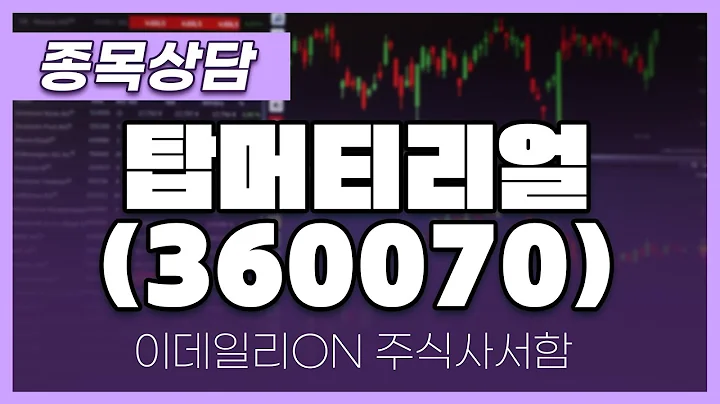 탑머티리얼(360070) - 최석현 파트너 종목상담 (20240727)