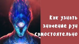 Как узнать значение рун. Антон Артмид