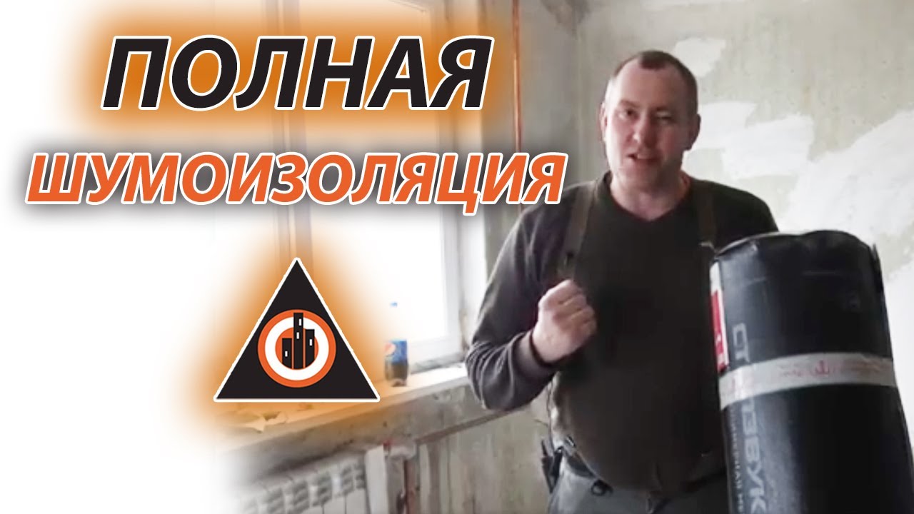 🔥Шумоизоляция квартиры, ЭКОНОМ ВАРИАНТ , часть #1 Латвия ,Techno Sonus ...