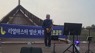 울고넘는박달재 이수봉 알토연주  ^25년10월26일 운정 뱃머리 무대 정기연주^