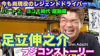 【パート２】足立伸之介ラジコンストーリー　ヨコモ時代　躍動編