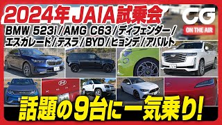 2024年JAIA試乗会 注目の輸入車9台に一気乗り! 新型5シリーズはスポーツセダンの定番か? 2リッターPHEVになったAMG C63の実力やいかに?