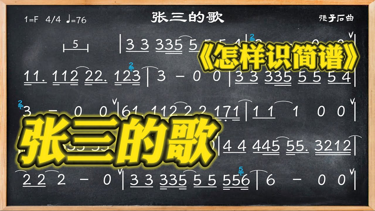 155.《張三的歌》簡譜視唱 - YouTube