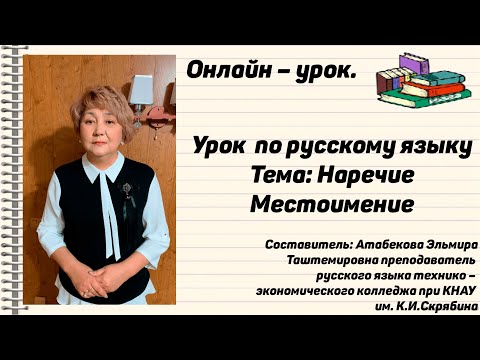 Русский язык "Наречие", "Местоимение"