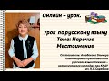 Русский язык &quot;Наречие&quot;, &quot;Местоимение&quot;