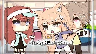 //👉🏻//-Ты Будешь Гореть !-//🔥// {Meme} ~Gacha Life~