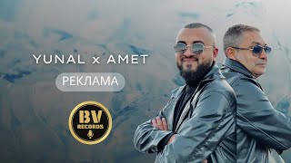 YUNAL x AMET - REKLAMA / Юнал и Амет - Реклама Resimi