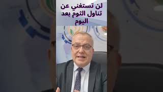 فوائد تناول الثوم | الدكتور مازن السقا