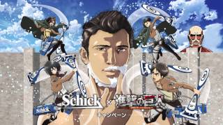 Shick×進撃の巨人キャンペーン オリジナルムービー Full HD