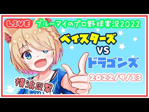 ブルーアイのプロ野球実況2022　ベイスターズVSドラゴンズ　2022/9/13