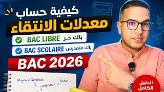كيفية حساب معدلات الانتقاء 2026 بسهولة | باك متمدرس و باك ليبر شرح جميع المدارس العليا