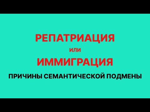 Репатриация или Иммиграция.