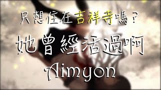 Video thumbnail of "『精選音樂』她曾經活過啊 / Aimyon【中日羅馬歌詞】"