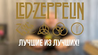 Led Zeppelin  обзор лучших альбомов на виниле из дискографии группы от Николая BigNick Богайчука