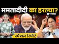 Mamata Banerjee यांची सत्ता भाजपनं पोखरली, पराभवाची नेमकी कारणं काय? | West Bangal | BJP