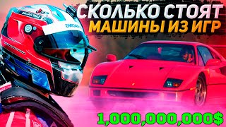 СКОЛЬКО СТОЯТ МАШИНЫ ИЗ ИГР В РЕАЛЬНОЙ ЖИЗНИ?!