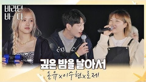 [Vietsub] Flying, Deep In The Night - Onew X Suhyun (ft. Rosé) /Sea of Hope/