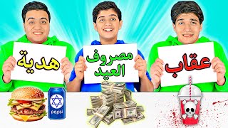 تحدي لا تختار الصندوق الخطأ ❌ عقاب 🤯 هدية 🎁 مصروف العيد 🤑 !