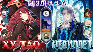 ХУ ТАО (Вейп) / НЁВИЛЛЕТ (Цветение) Бездна 12 этаж | Genshin Impact 4.6