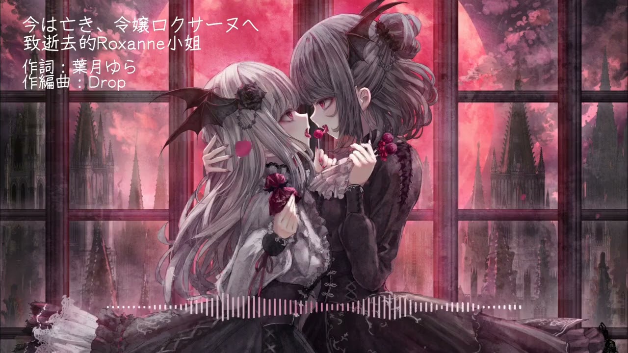 葉月ゆら 今は亡き、令嬢ロクサーヌ歌詞付⧸中文歌詞 Full ver