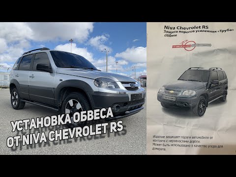 УСТАНОВКА ОБВЕСА|ЗАЩИТЫ ПОРОГОВ ОТ NIVA CHEVROLET RS|ЛОПНУЛИ ПРОСТАВКИ|ЗАМЕНА ЗЕРКАЛЬНЫХ ЭЛЕМЕНТОВ