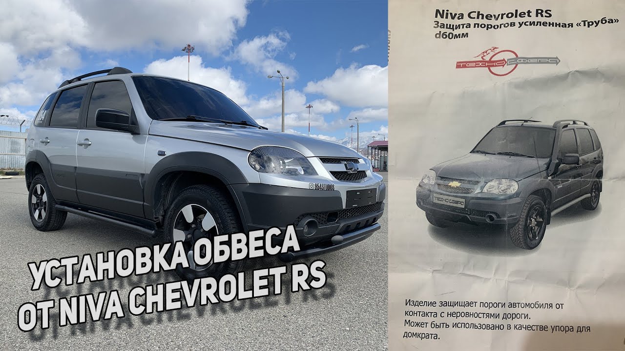 Схема установки порогов Chevrolet Niva