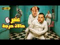 عنبر 6 حالات حرجة محمد هنيدي حسن حسني لما الجنان يبقى فن والضحك علاجه الوحيد