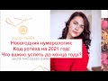 Новогодняя нумерология: код успеха на 2021 год! Что важно успеть до конца года?