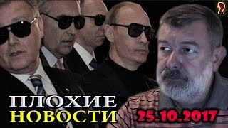 ПУТИН НАЛОЖИЛ В ШТАНЫ - ПРЕДЛАГАЕТ ПЕРЕГОВОРЫ !!! /В. Мальцев/ ПЛОХИЕ НОВОСТИ 25.10.2017 - 2 часть ПУТИН НАЛОЖИЛ В ШТАНЫ - ПРЕДЛАГАЕТ ПЕРЕГОВОРЫ !!! /В. Мальцев/ ПЛОХИЕ НОВОСТИ 25.10.2017 - 2 часть