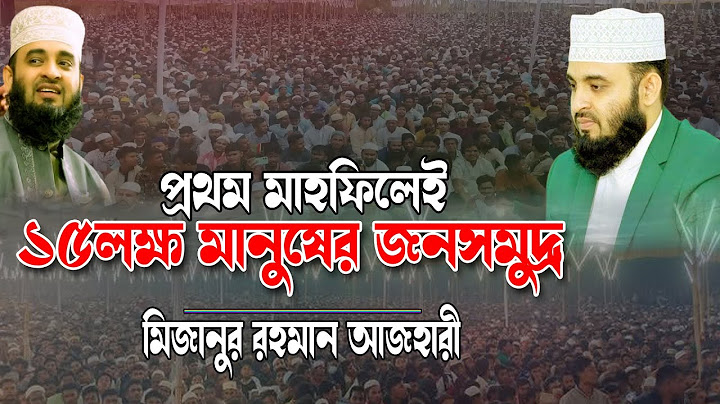 Mizanur Rahman Azhari Full Waz । প্রথম মাহফিলেই ১৫লক্ষ মানুষের জনসমুদ্র। মিজানুর রহমান আজহারী