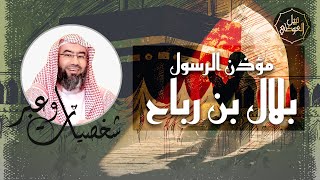 نبيل العوضي | قصة مؤذن الرسول ﷺ بلال بن رباح  رضي الله عنه| شخصيات و عبر