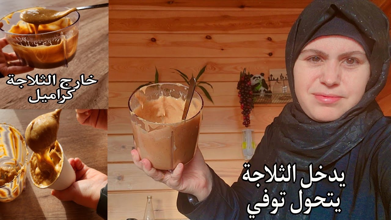لأول مرة كراميل وتوفي صحي العشق كله بطعم يدخل قلبك بمكونين✌️قليل النشويات لا سكر ولا زبدة ولا كريمة 